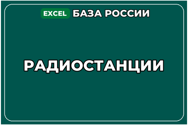 База компаний по теме Радиостанции в России