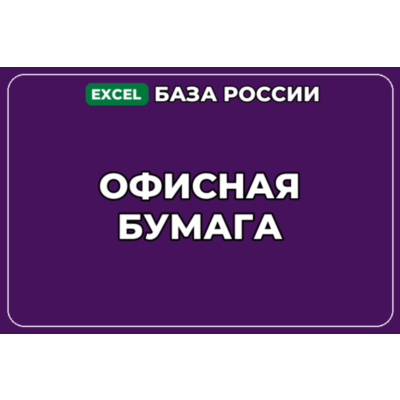 База компаний по теме Офисная бумага в России