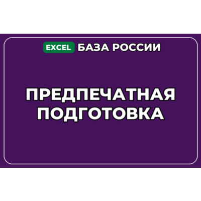 База компаний по теме Предпечатная подготовка в России