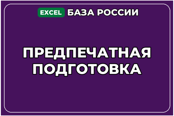 База компаний по теме Предпечатная подготовка в России