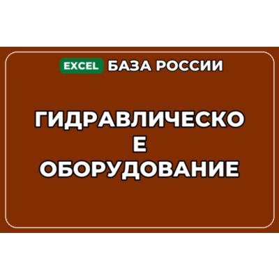 База компаний по теме Гидравлическое оборудование в России