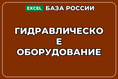 База компаний по теме Гидравлическое оборудование в России