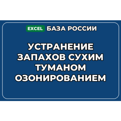 База контактов: Устранение запахов сухим туманом озонированием