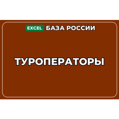 База компаний по теме Туроператоры в России