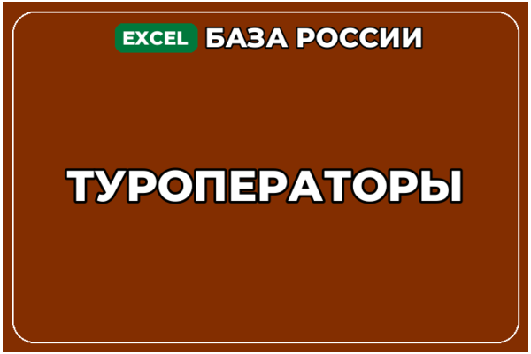 База компаний по теме Туроператоры в России