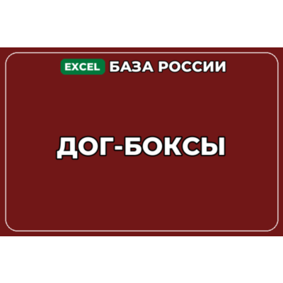 База компаний по теме Дог боксы в России