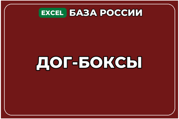 База компаний по теме Дог боксы в России