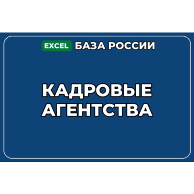База компаний по теме Кадровые агентства в России