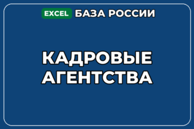 База компаний по теме Кадровые агентства в России