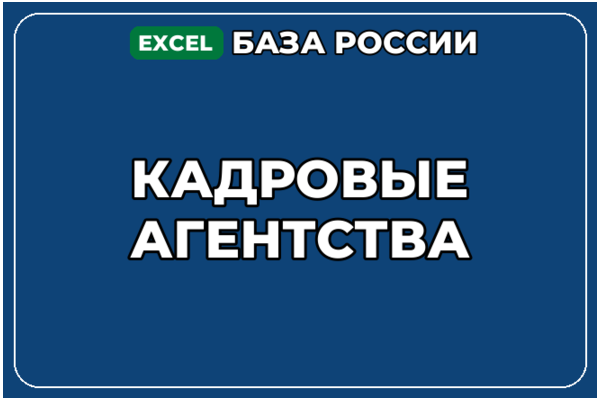 База компаний по теме Кадровые агентства в России