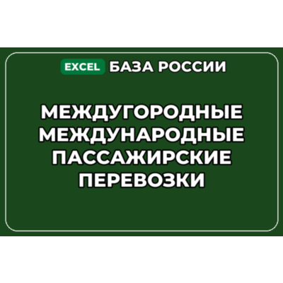 База контактов: Междугородные Международные пассажирские перевозки