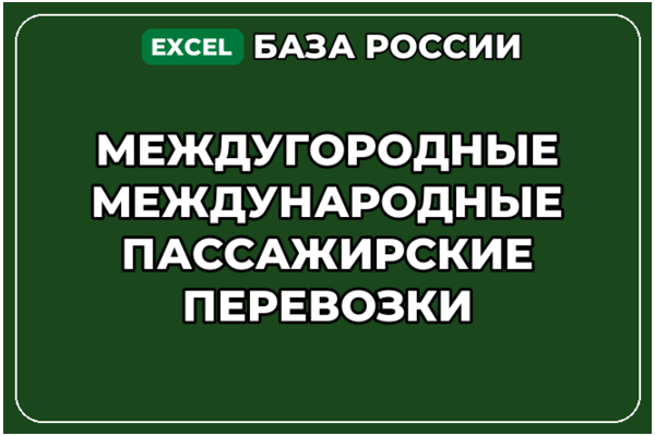 База контактов: Междугородные Международные пассажирские перевозки