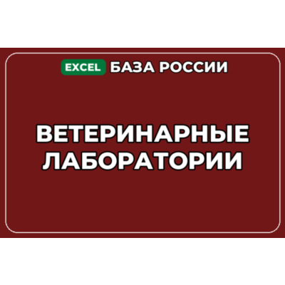 База компаний по теме Ветеринарные лаборатории в России