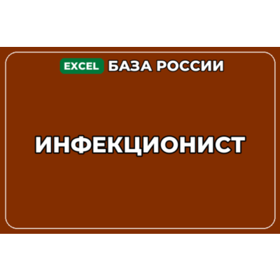 База компаний по теме Инфекционист в России