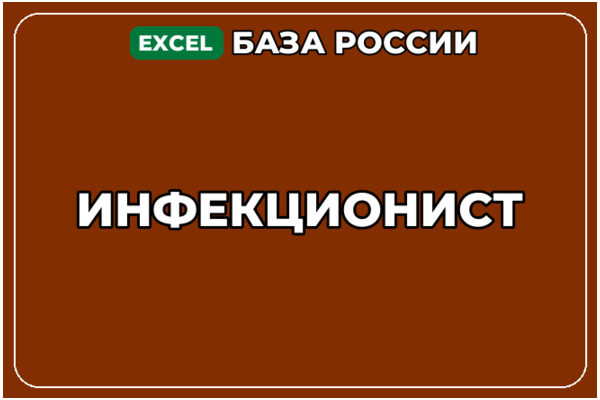 База компаний по теме Инфекционист в России