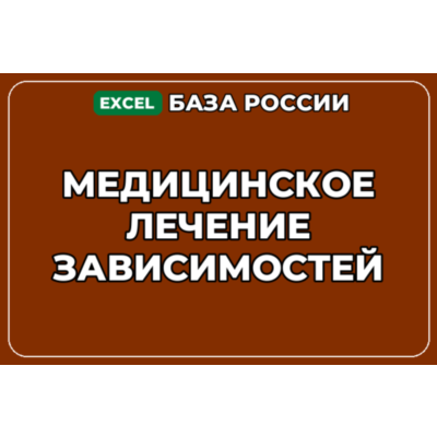 База компаний по теме Медицинское лечение зависимостей в России