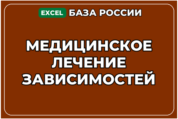 База компаний по теме Медицинское лечение зависимостей в России