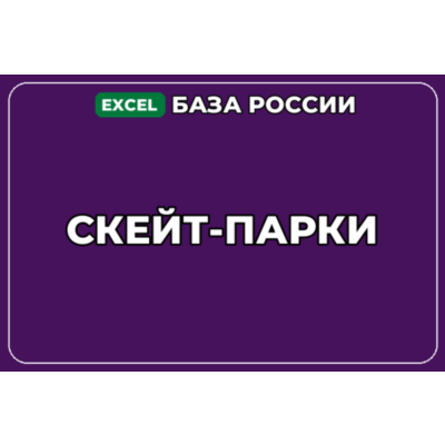 База компаний по теме Скейт парки в России