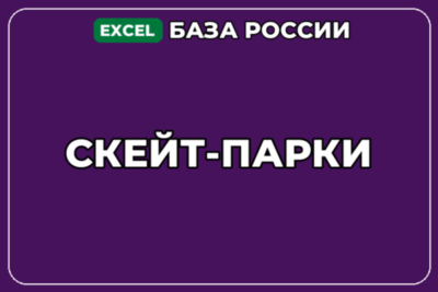 База компаний по теме Скейт парки в России