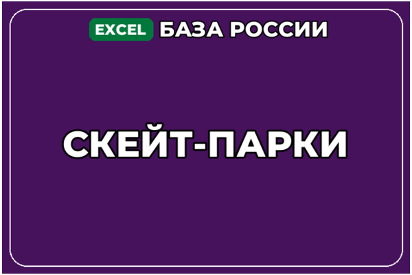 База компаний по теме Скейт парки в России