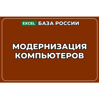 База компаний по теме Модернизация компьютеров в России