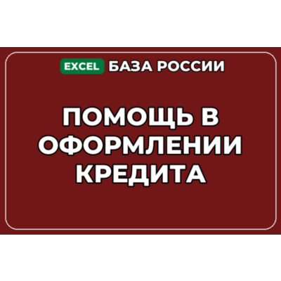 База компаний по теме Помощь в оформлении кредита в России