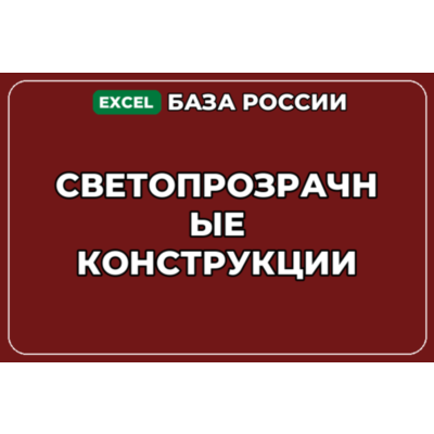 База компаний по теме Светопрозрачные конструкции в России