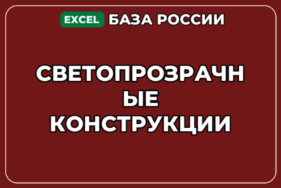 База компаний по теме Светопрозрачные конструкции в России