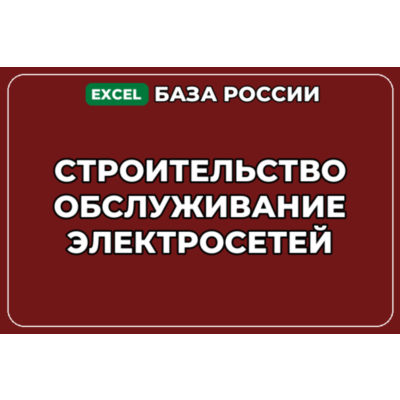 База контактов: Строительство обслуживание электросетей