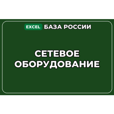 База компаний по теме Сетевое оборудование в России