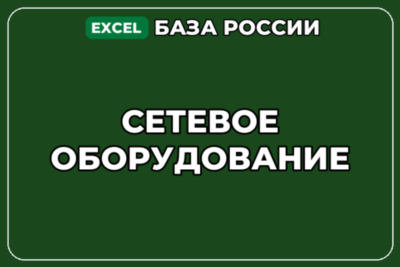 База компаний по теме Сетевое оборудование в России