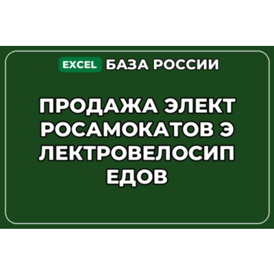 База контактов: Продажа электросамокатов электровелосипедов