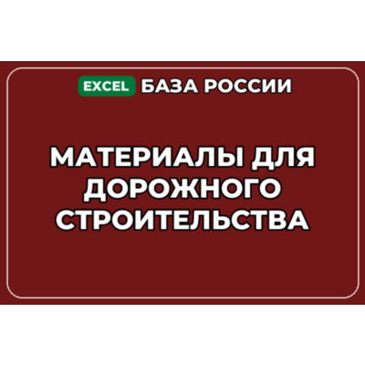 База компаний по теме Материалы для дорожного строительства в России