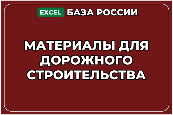 База компаний по теме Материалы для дорожного строительства в России