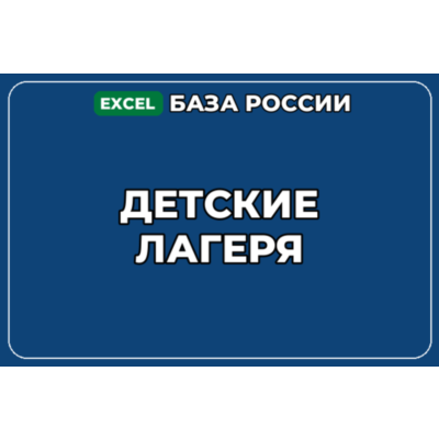 База компаний по теме Детские лагеря в России