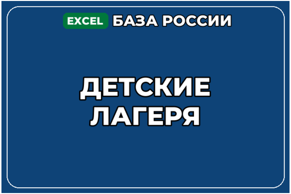 База компаний по теме Детские лагеря в России