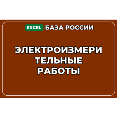 База компаний по теме Электроизмерительные работы в России