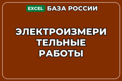 База компаний по теме Электроизмерительные работы в России
