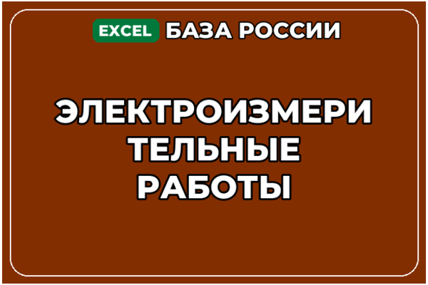 База компаний по теме Электроизмерительные работы в России