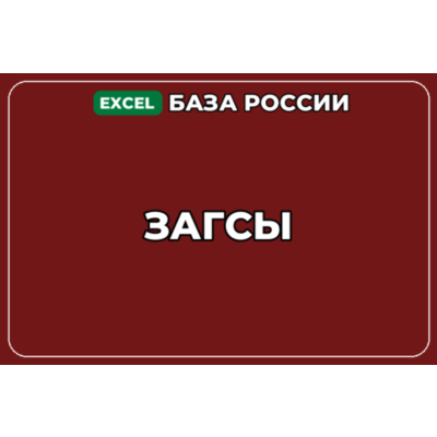 База компаний по теме ЗАГСы в России