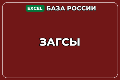 База компаний по теме ЗАГСы в России