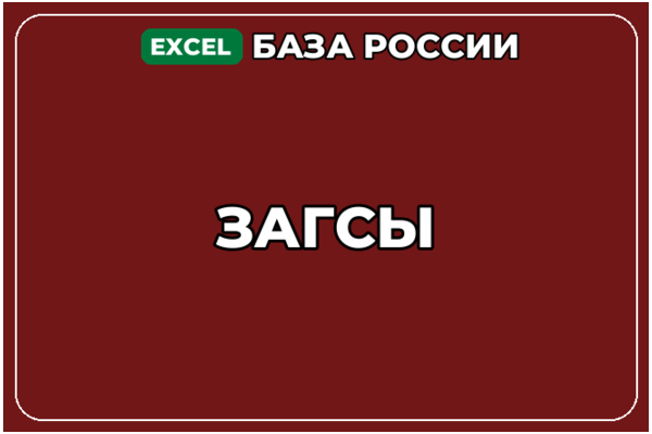 База компаний по теме ЗАГСы в России