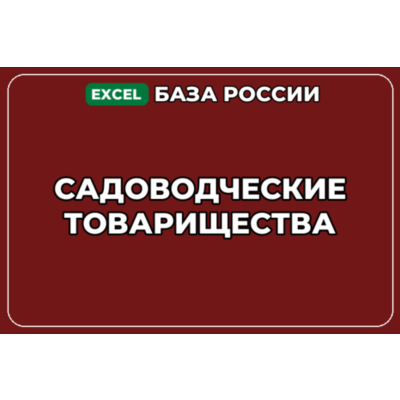 База компаний по теме Садоводческие товарищества в России