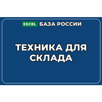 База компаний по теме Техника для склада в России