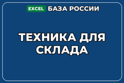 База компаний по теме Техника для склада в России