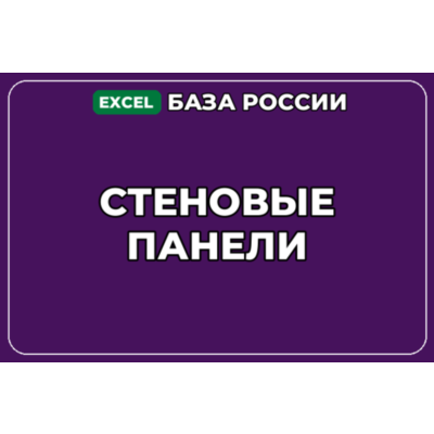 База компаний по теме Стеновые панели в России