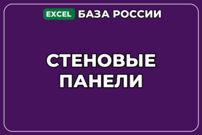 База компаний по теме Стеновые панели в России