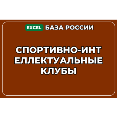 База компаний по теме Спортивно интеллектуальные клубы в России