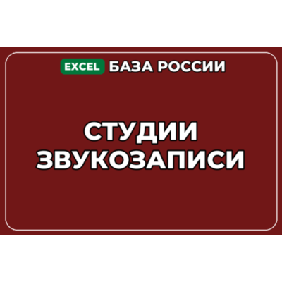 База компаний по теме Студии звукозаписи в России