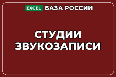База компаний по теме Студии звукозаписи в России
